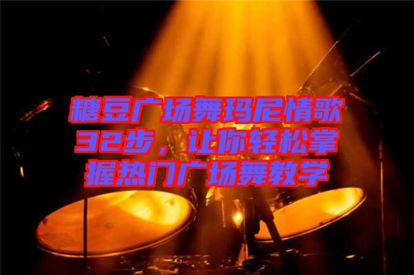 糖豆廣場舞瑪尼情歌32步，讓你輕松掌握熱門廣場舞教學