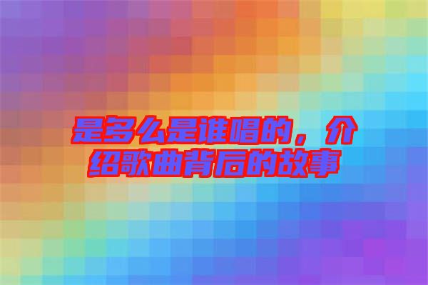 是多么是誰唱的，介紹歌曲背后的故事