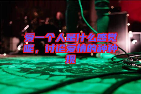 愛一個(gè)人是什么感覺呢，討論愛情的種種現(xiàn)