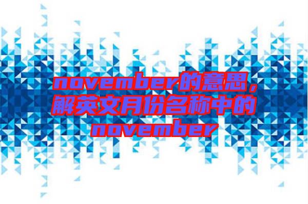 november的意思，解英文月份名稱中的november