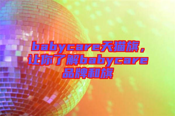 babycare天貓旗，讓你了解babycare品牌和旗