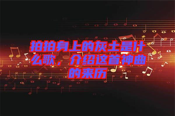拍拍身上的灰土是什么歌，介紹這首神曲的來(lái)歷