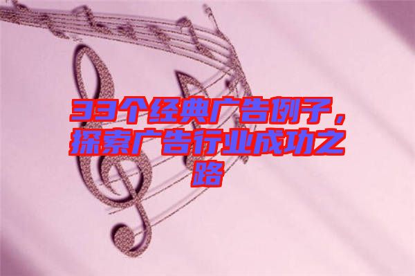 33個經典廣告例子，探索廣告行業成功之路