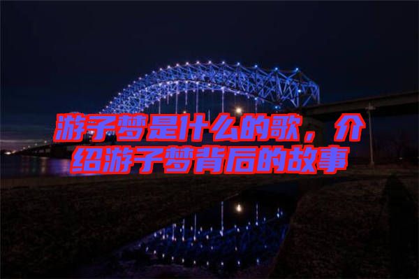 游子夢是什么的歌，介紹游子夢背后的故事