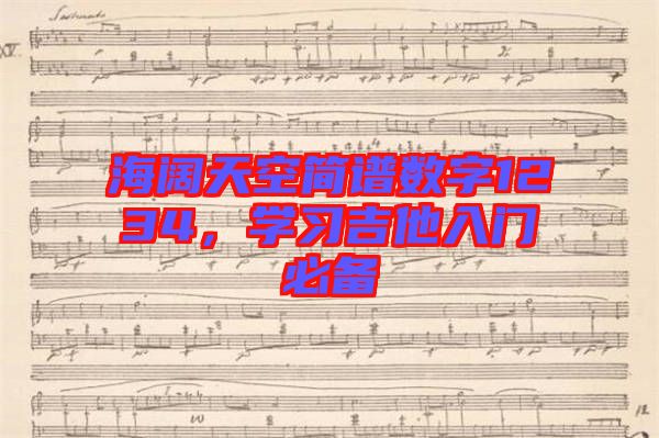 海闊天空簡譜數(shù)字1234，學習吉他入門必備