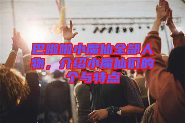巴啦啦小魔仙全部人物，介紹小魔仙們的個與特點