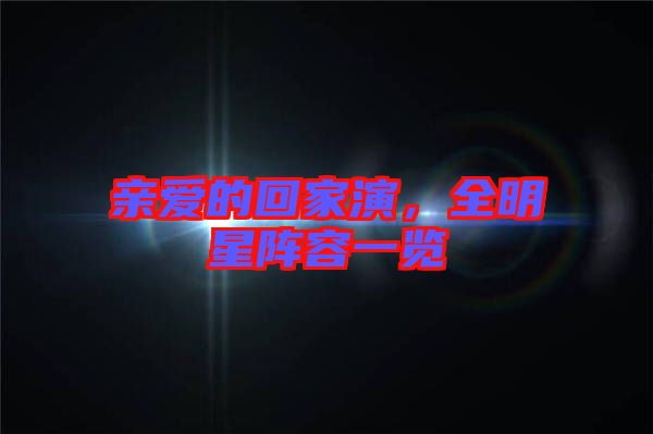 親愛的回家演，全明星陣容一覽