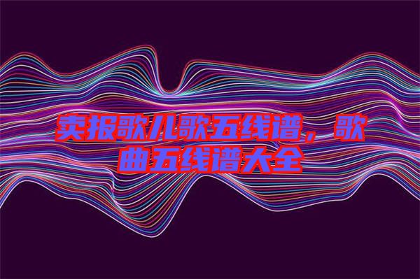 賣報歌兒歌五線譜，歌曲五線譜大全