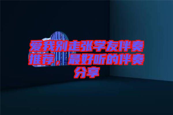 愛我別走張學(xué)友伴奏推薦，最好聽的伴奏分享