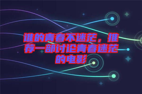 誰的青春不迷茫，推薦一部討論青春迷茫的電影