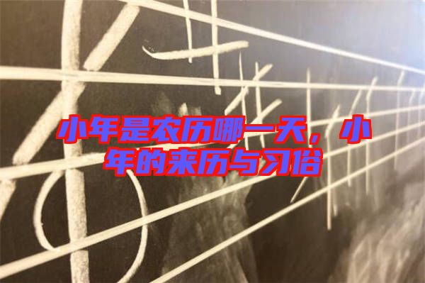 小年是農歷哪一天，小年的來歷與習俗