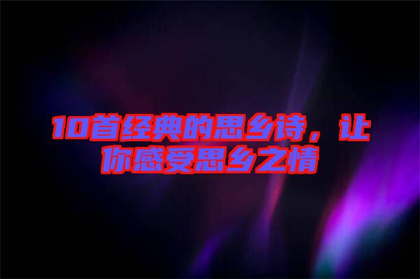 10首經典的思鄉詩，讓你感受思鄉之情