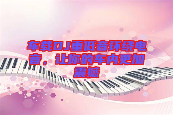 車載DJ重低音環繞電音，讓你的車內更加震撼