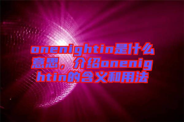 onenightin是什么意思，介紹onenightin的含義和用法