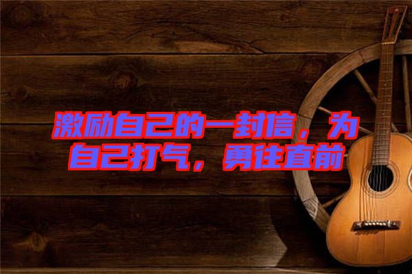 激勵自己的一封信，為自己打氣，勇往直前
