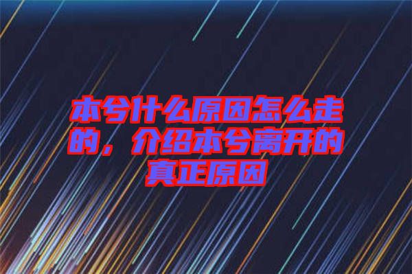 本兮什么原因怎么走的，介紹本兮離開的真正原因