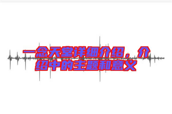 一念天堂詳細介紹，介紹中的主題和意義