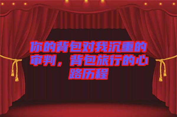 你的背包對我沉重的審判，背包旅行的心路歷程