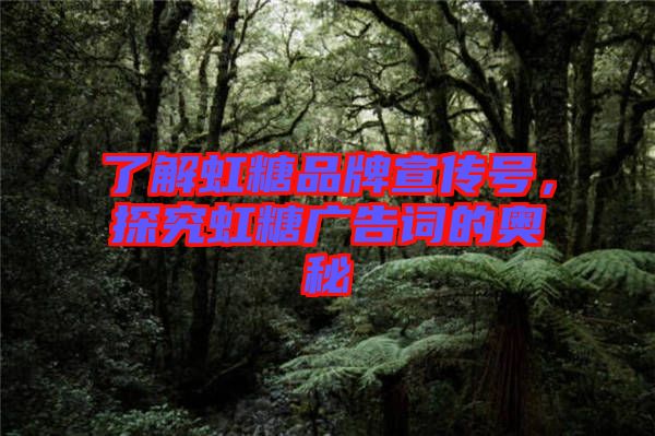了解虹糖品牌宣傳號，探究虹糖廣告詞的奧秘