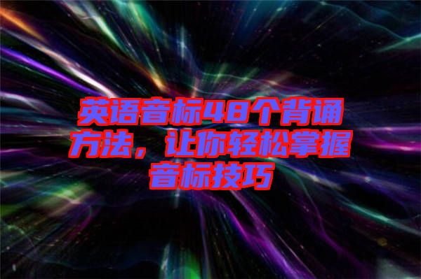 英語音標48個背誦方法，讓你輕松掌握音標技巧