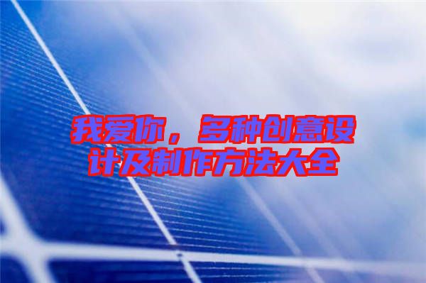 我愛你，多種創意設計及制作方法大全
