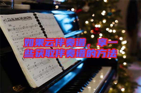 如果云伴奏譜，享一些獲取伴奏譜的方法