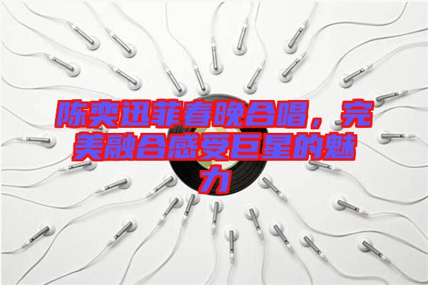 陳奕迅菲春晚合唱，完美融合感受巨星的魅力