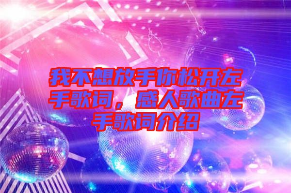 我不想放手你松開左手歌詞，感人歌曲左手歌詞介紹