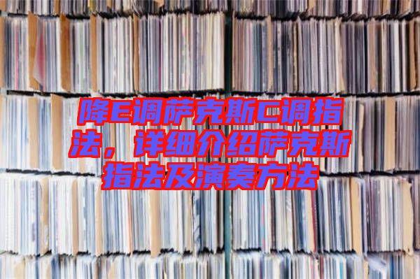降E調(diào)薩克斯C調(diào)指法，詳細(xì)介紹薩克斯指法及演奏方法