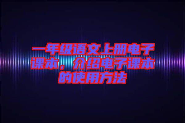 一年級語文上冊電子課本，介紹電子課本的使用方法