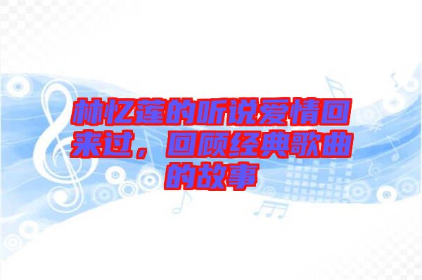 林憶蓮的聽說愛情回來過，回顧經(jīng)典歌曲的故事