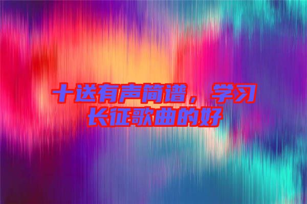 十送有聲簡譜，學習長征歌曲的好