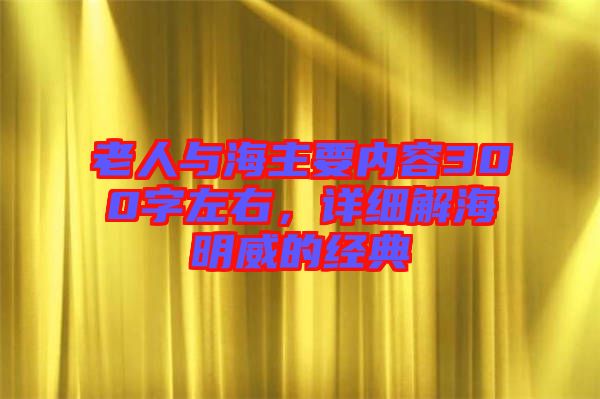 老人與海主要內容300字左右，詳細解海明威的經典
