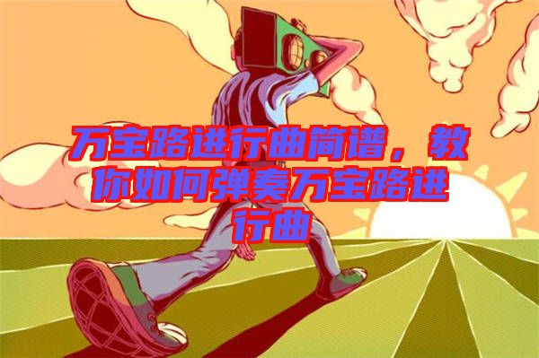 萬寶路進行曲簡譜，教你如何彈奏萬寶路進行曲