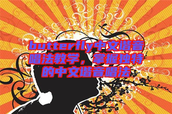 butterfly中文諧音唱法教學，掌握獨特的中文諧音唱法