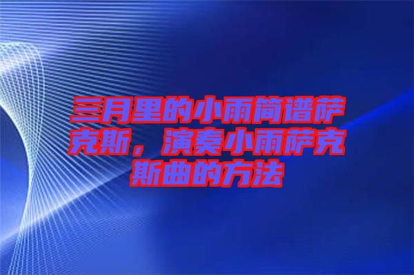 三月里的小雨簡譜薩克斯，演奏小雨薩克斯曲的方法