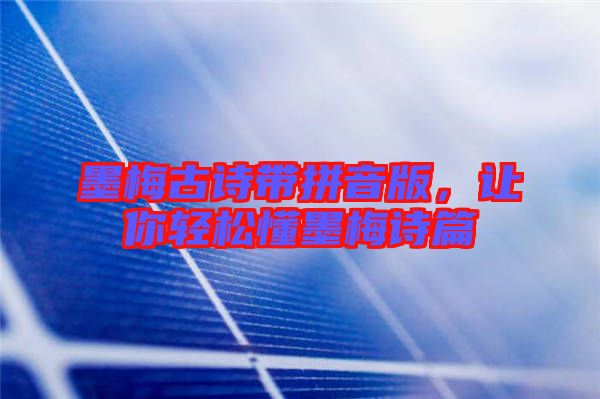 墨梅古詩帶拼音版，讓你輕松懂墨梅詩篇