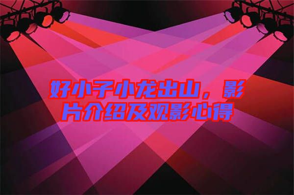好小子小龍出山，影片介紹及觀影心得