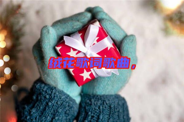 絨花歌詞歌曲，