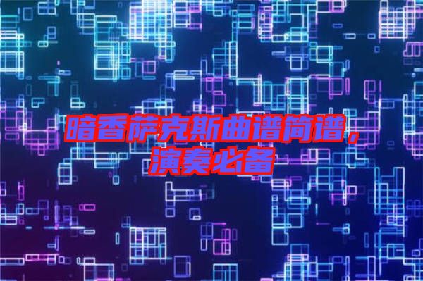 暗香薩克斯曲譜簡譜，演奏必備