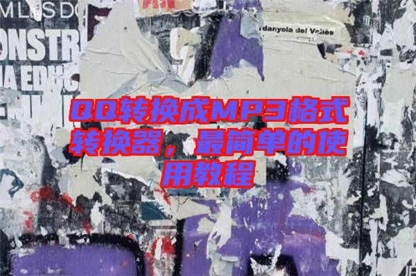 QQ轉換成MP3格式轉換器，最簡單的使用教程