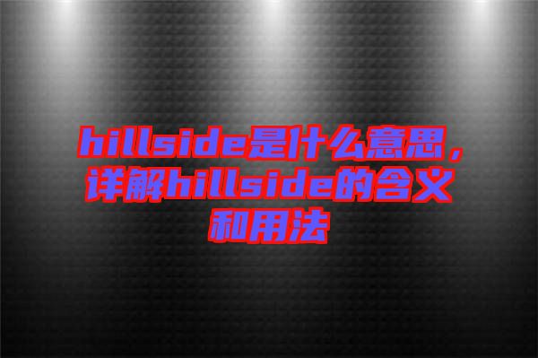 hillside是什么意思，詳解hillside的含義和用法