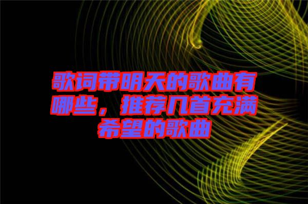 歌詞帶明天的歌曲有哪些，推薦幾首充滿希望的歌曲
