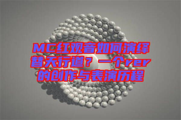 MC紅觀音如何演繹替天行道？一個rer的創作與表演歷程