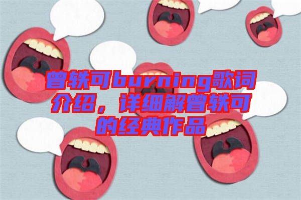 曾軼可burning歌詞介紹，詳細解曾軼可的經典作品