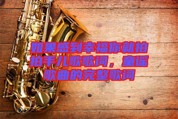 如果感到幸福你就拍拍手兒歌歌詞，童謠歌曲的完整歌詞