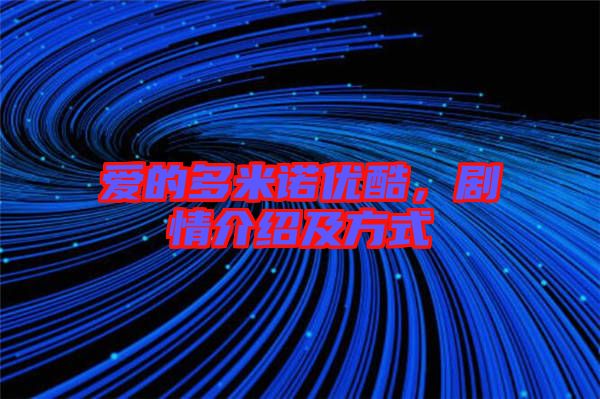 愛的多米諾優酷，劇情介紹及方式