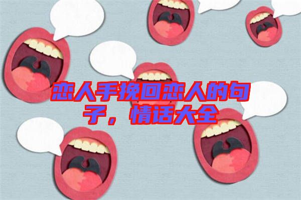 戀人手挽回戀人的句子，情話大全