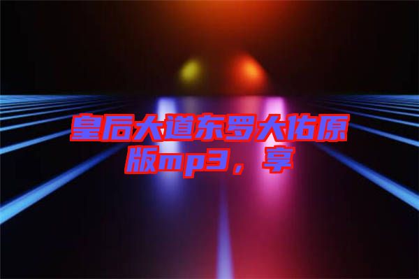 皇后大道東羅大佑原版mp3，享