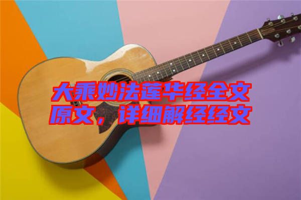 大乘妙法蓮華經全文原文，詳細解經經文